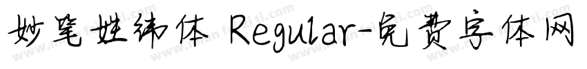 妙笔姓纬体 Regular字体转换